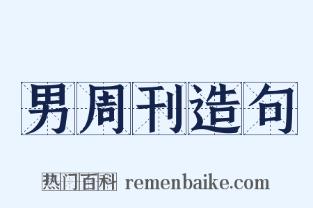 男周刊造句是什么意思的图片